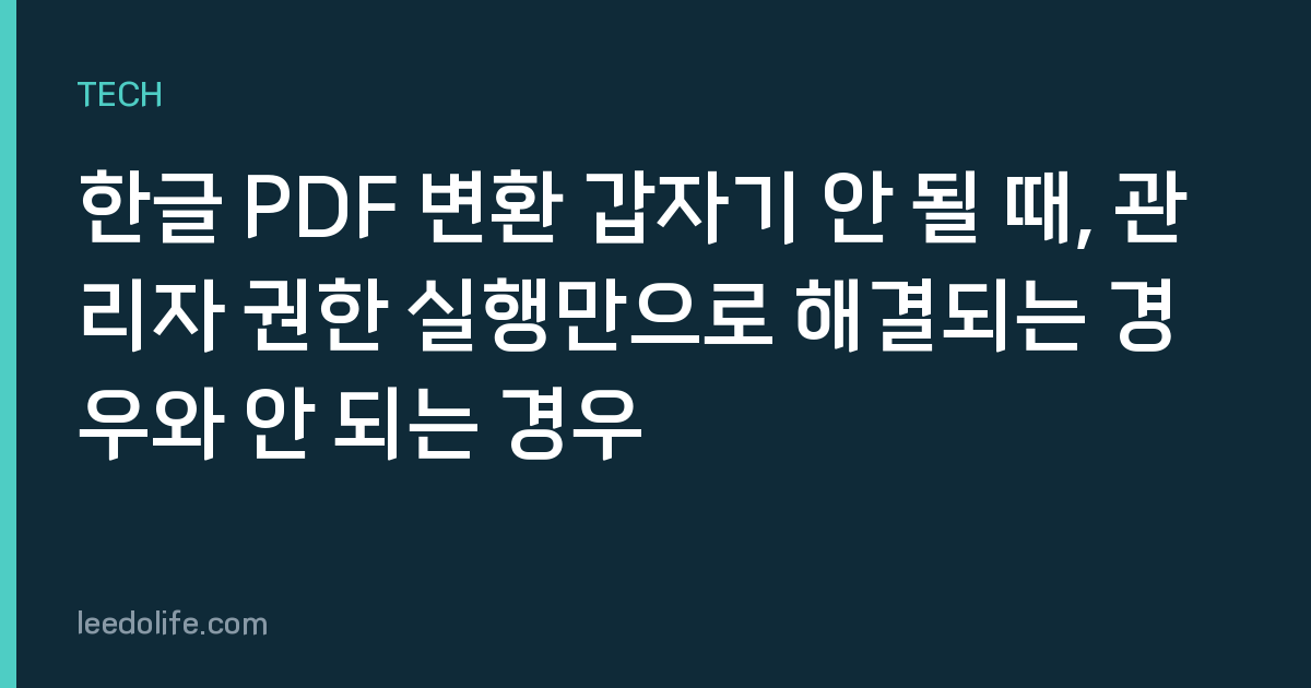한글 PDF 변환 갑자기 안 될 때, 관리자 권한 실행만으로 해결되는 경우와 안 되는 경우