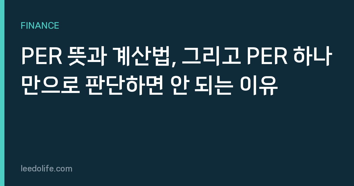 PER 뜻과 계산법, 그리고 PER 하나만으로 판단하면 안 되는 이유