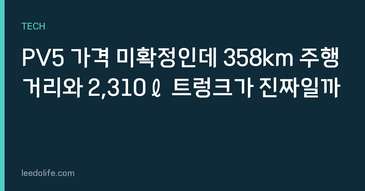 PV5 가격 미확정인데 358km 주행거리와 2,310ℓ 트렁크가 진짜일까