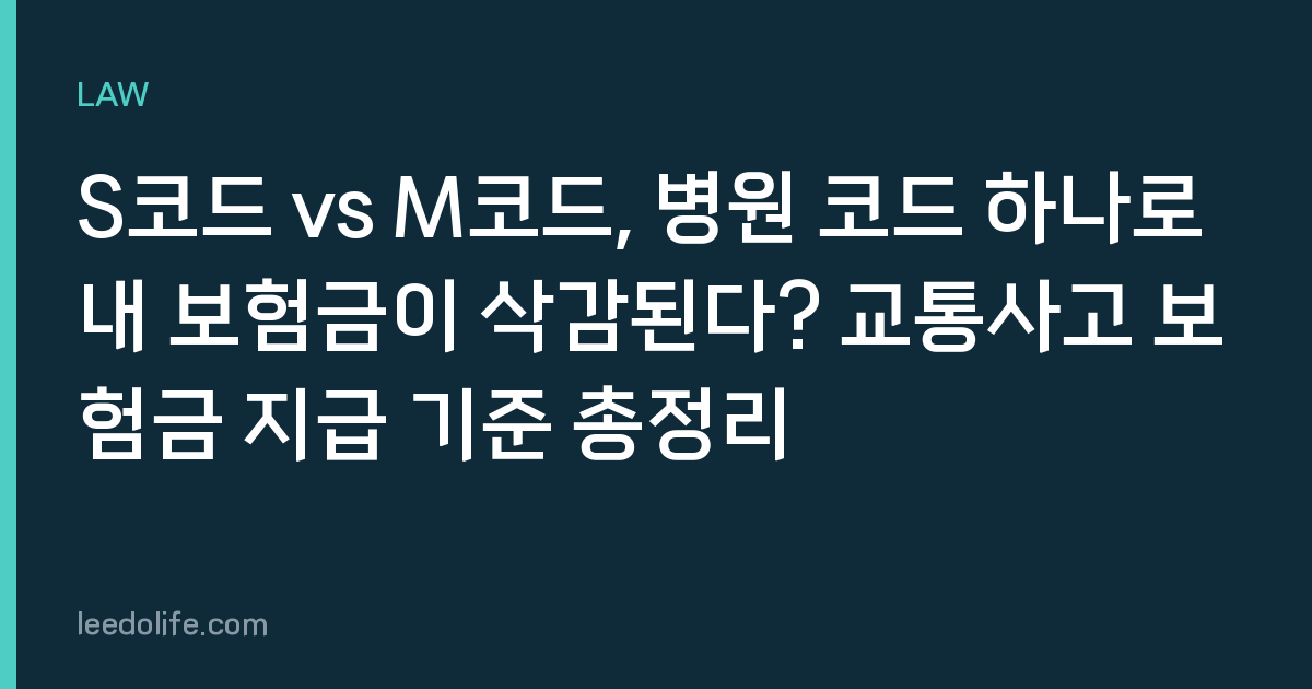 S코드 vs M코드, 병원 코드 하나로 내 보험금이 삭감된다? 교통사고 보험금 지급 기준 총정리