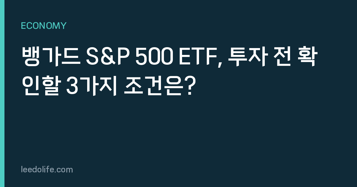 뱅가드 S&P 500 ETF, 투자 전 확인할 3가지 조건은?