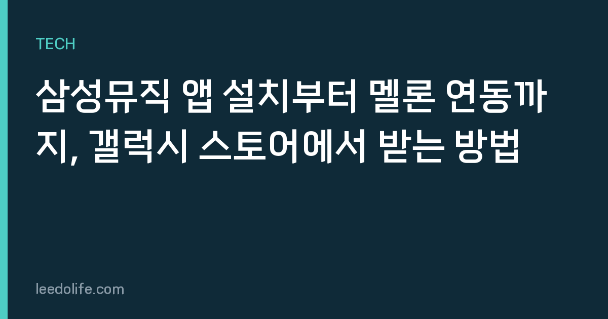 삼성뮤직 앱 설치부터 멜론 연동까지, 갤럭시 스토어에서 받는 방법