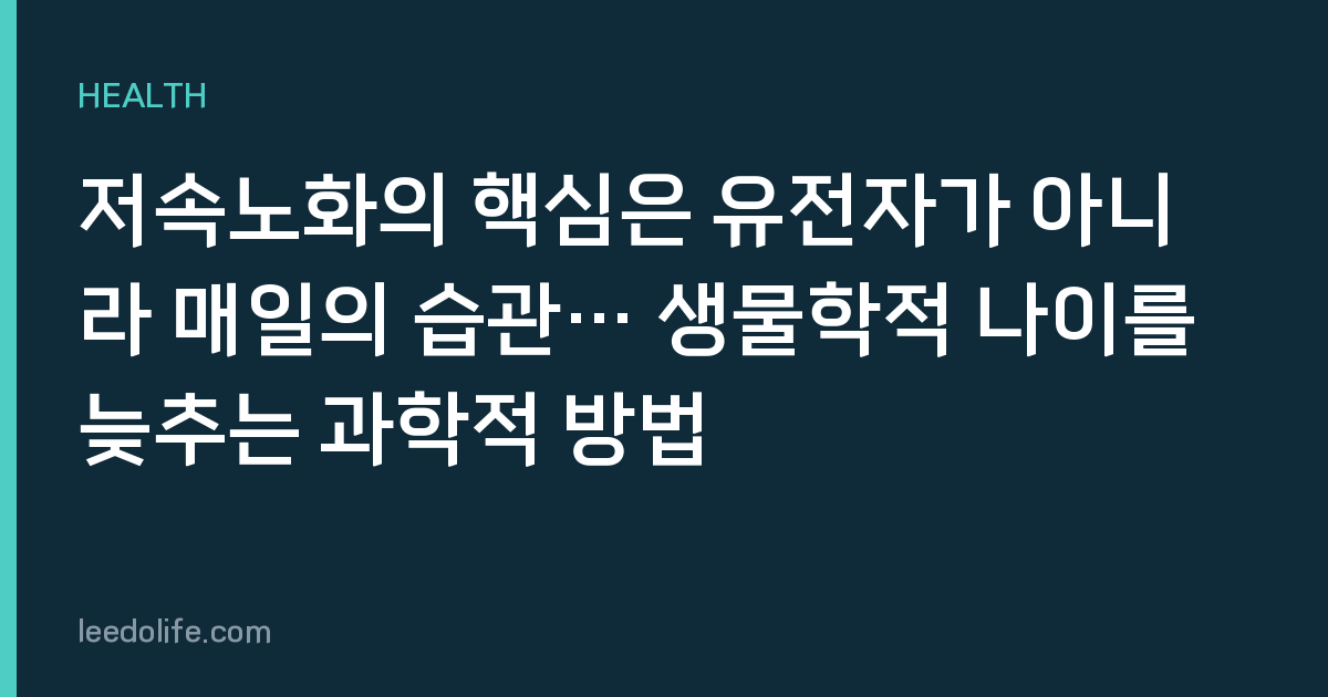 저속노화의 핵심은 유전자가 아니라 매일의 습관… 생물학적 나이를 늦추는 과학적 방법