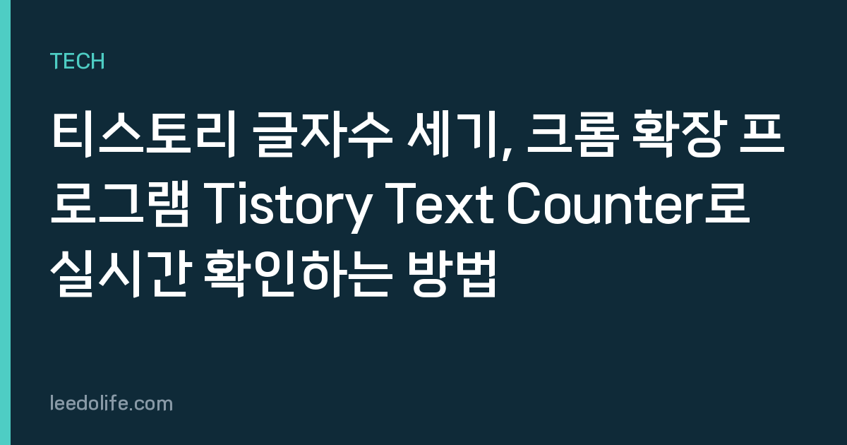 티스토리 글자수 세기, 크롬 확장 프로그램 Tistory Text Counter로 실시간 확인하는 방법