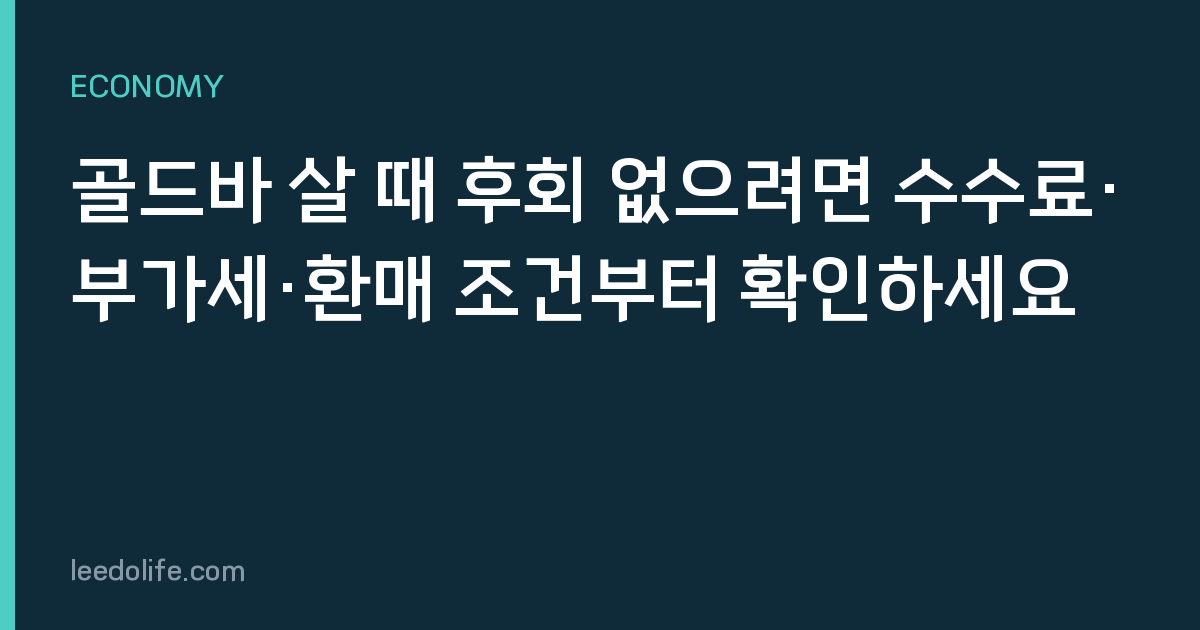 골드바 살 때 후회 없으려면 수수료·부가세·환매 조건부터 확인하세요
