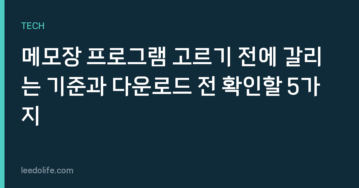 메모장 프로그램 고르기 전에 갈리는 기준과 다운로드 전 확인할 5가지