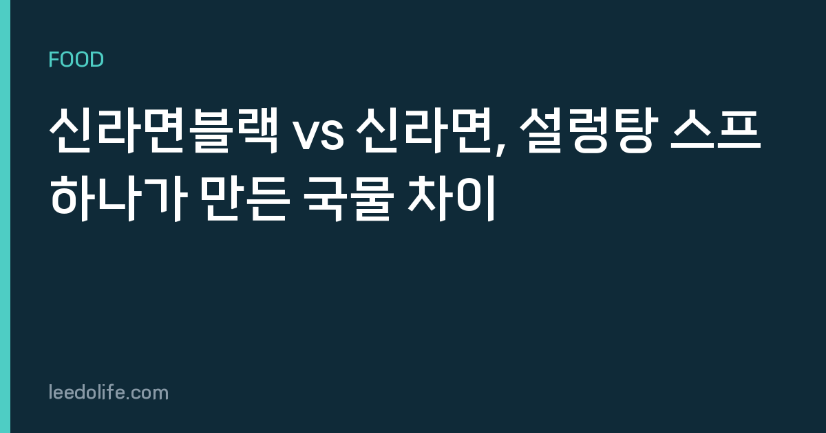 신라면블랙 vs 신라면, 설렁탕 스프 하나가 만든 국물 차이