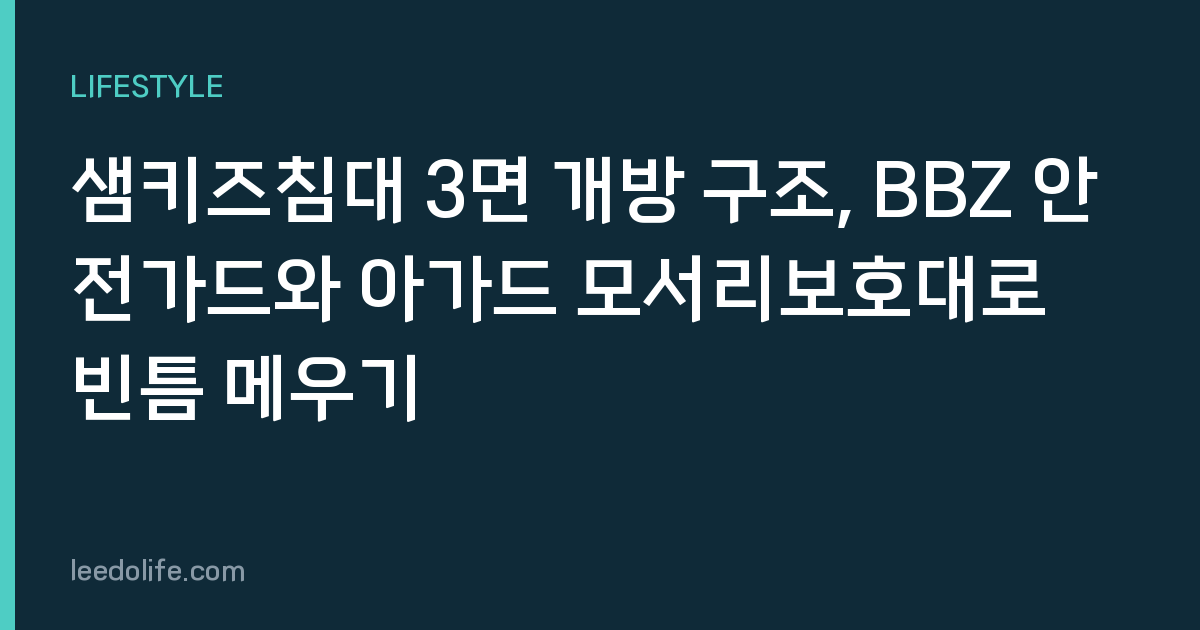 샘키즈침대 3면 개방 구조, BBZ 안전가드와 아가드 모서리보호대로 빈틈 메우기