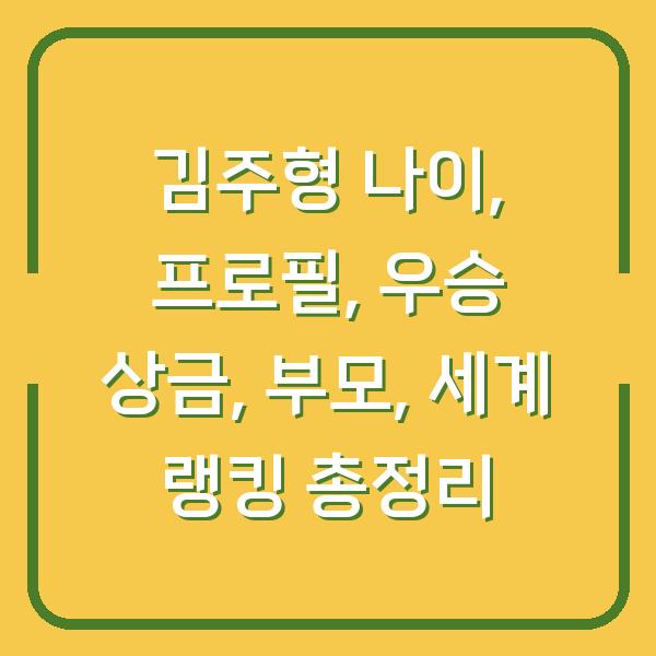 김주형 나이, 프로필, 우승 상금, 부모, 세계 랭킹 총정리