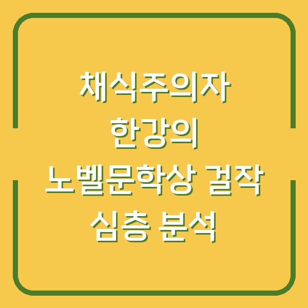 채식주의자 한강의 노벨문학상 걸작 심층 분석