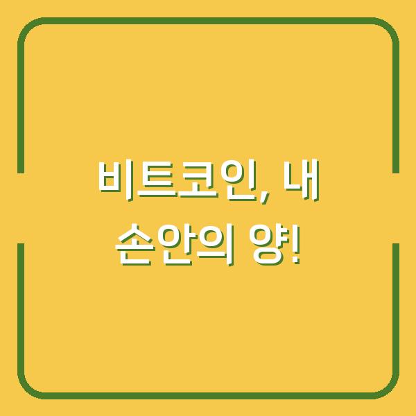 비트코인, 내 손안의 양!