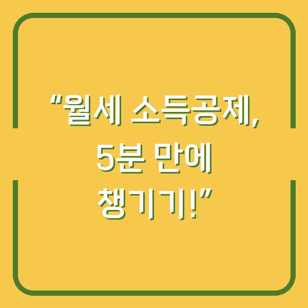 “월세 소득공제, 5분 만에 챙기기!”