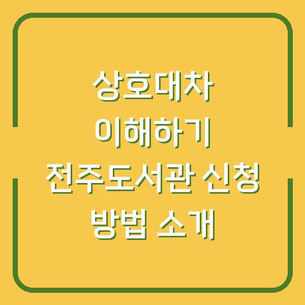 상호대차 이해하기 전주도서관 신청 방법 소개