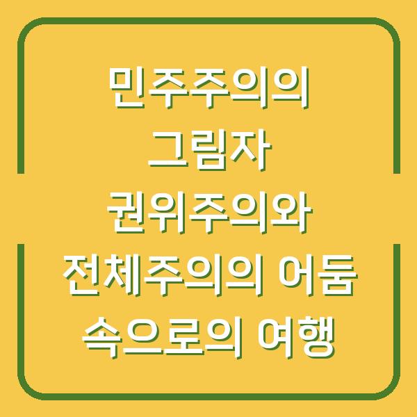 민주주의의 그림자 권위주의와 전체주의의 어둠 속으로의 여행