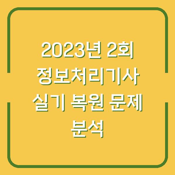 2023년 2회 정보처리기사 실기 복원 문제 분석