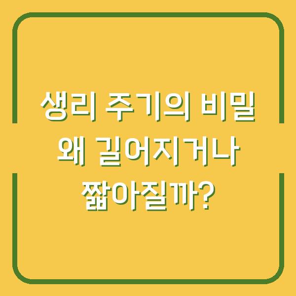 생리 주기의 비밀 왜 길어지거나 짧아질까?