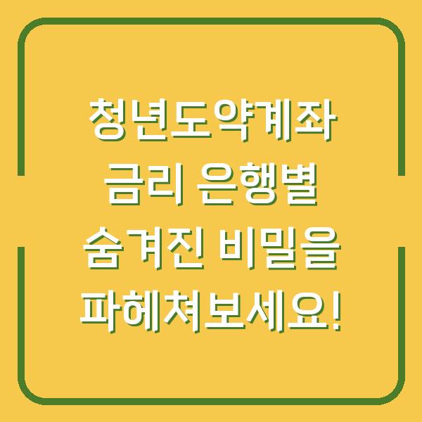 청년도약계좌 금리 은행별 숨겨진 비밀을 파헤쳐보세요!