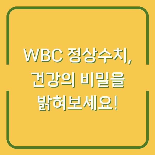WBC 정상수치, 건강의 비밀을 밝혀보세요!