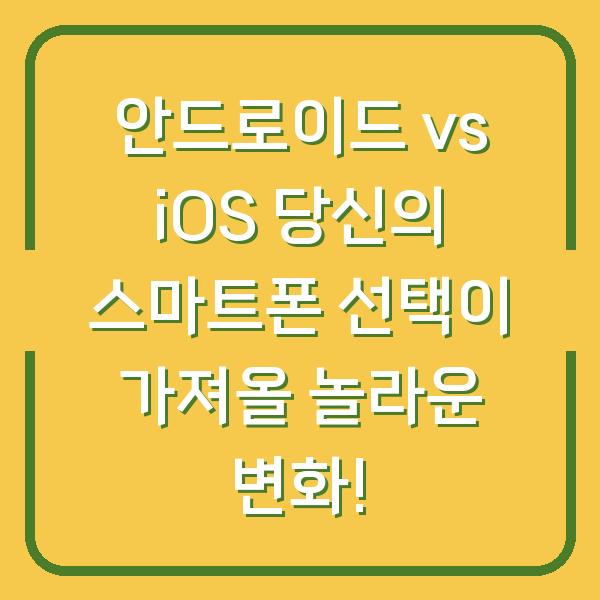 안드로이드 vs iOS 당신의 스마트폰 선택이 가져올 놀라운 변화!