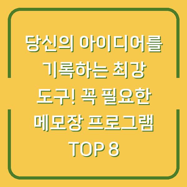 당신의 아이디어를 기록하는 최강 도구! 꼭 필요한 메모장 프로그램 TOP 8