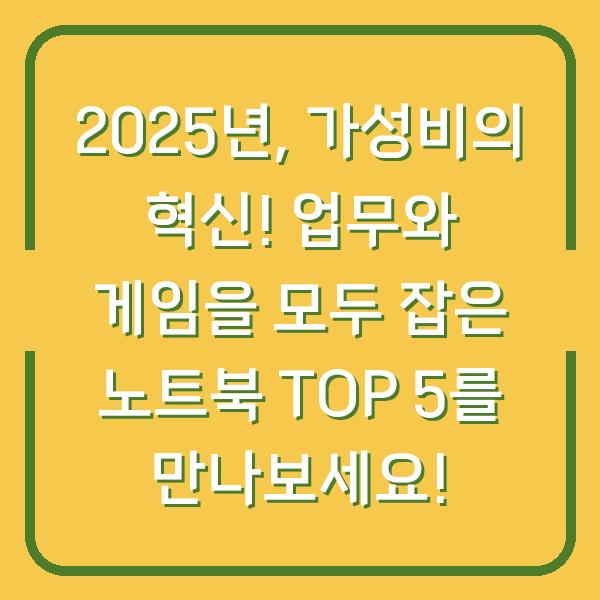 2025년, 가성비의 혁신! 업무와 게임을 모두 잡은 노트북 TOP 5를 만나보세요!