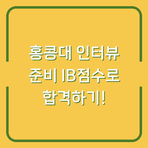 홍콩대 인터뷰 준비 IB점수로 합격하기!