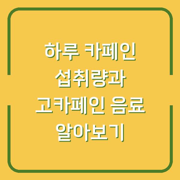 하루 카페인 섭취량과 고카페인 음료 알아보기