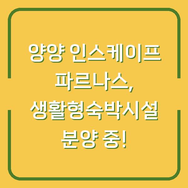 양양 인스케이프 파르나스, 생활형숙박시설 분양 중!