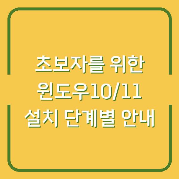 초보자를 위한 윈도우10/11 설치 단계별 안내