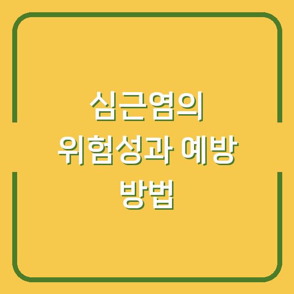 심근염의 위험성과 예방 방법