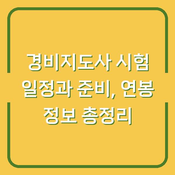 경비지도사 시험 일정과 준비, 연봉 정보 총정리