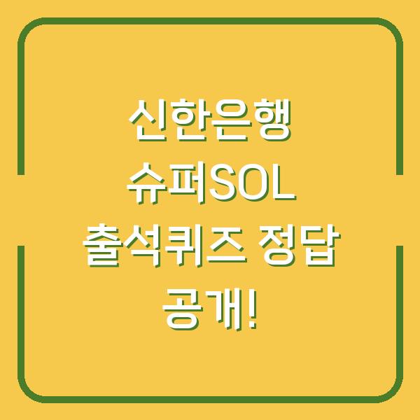 신한은행 슈퍼SOL 출석퀴즈 정답 공개!
