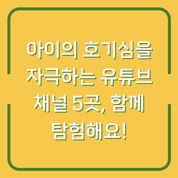 아이의 호기심을 자극하는 유튜브 채널 5곳, 함께 탐험해요!