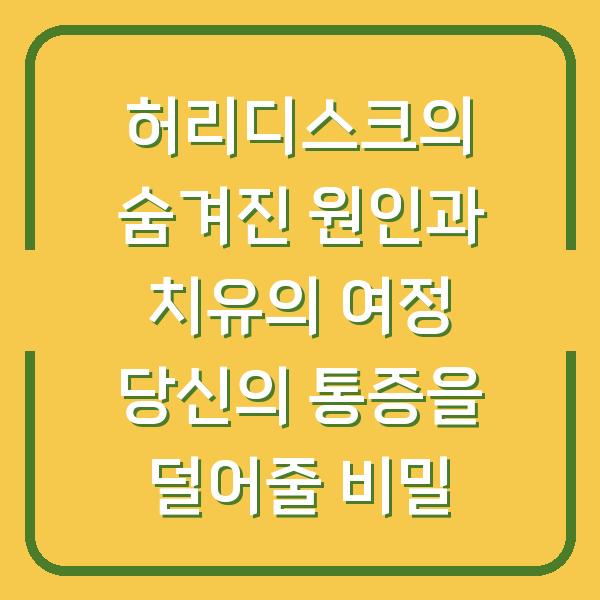 허리디스크의 숨겨진 원인과 치유의 여정 당신의 통증을 덜어줄 비밀