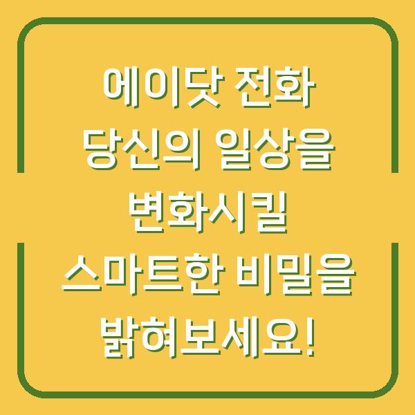 에이닷 전화 당신의 일상을 변화시킬 스마트한 비밀을 밝혀보세요!