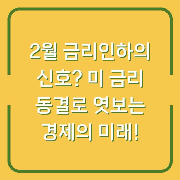 2월 금리인하의 신호? 미 금리 동결로 엿보는 경제의 미래!