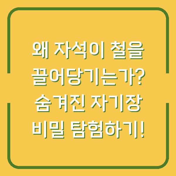 왜 자석이 철을 끌어당기는가? 숨겨진 자기장 비밀 탐험하기!