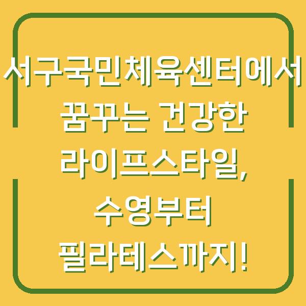 서구국민체육센터에서 꿈꾸는 건강한 라이프스타일, 수영부터 필라테스까지!