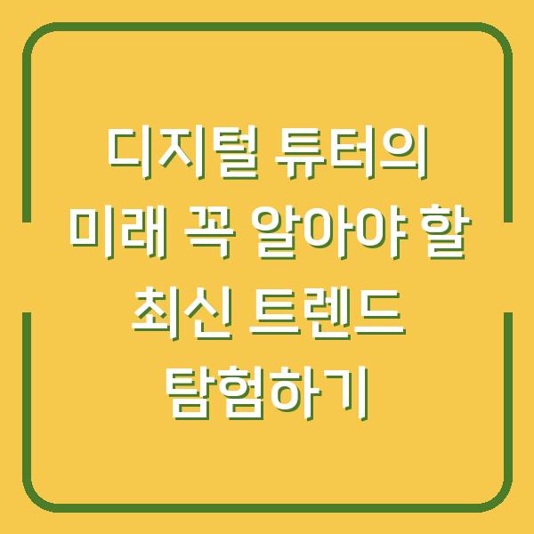 디지털 튜터의 미래 꼭 알아야 할 최신 트렌드 탐험하기