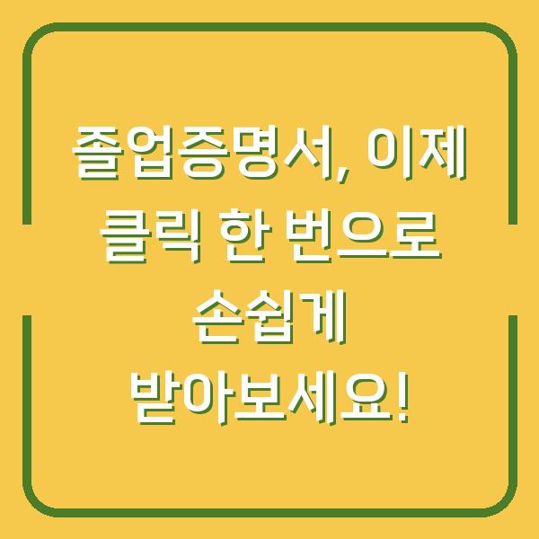 졸업증명서, 이제 클릭 한 번으로 손쉽게 받아보세요!