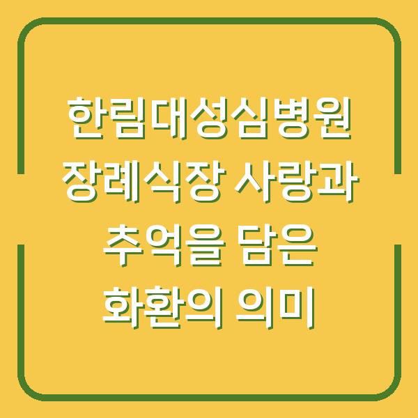 한림대성심병원 장례식장 사랑과 추억을 담은 화환의 의미