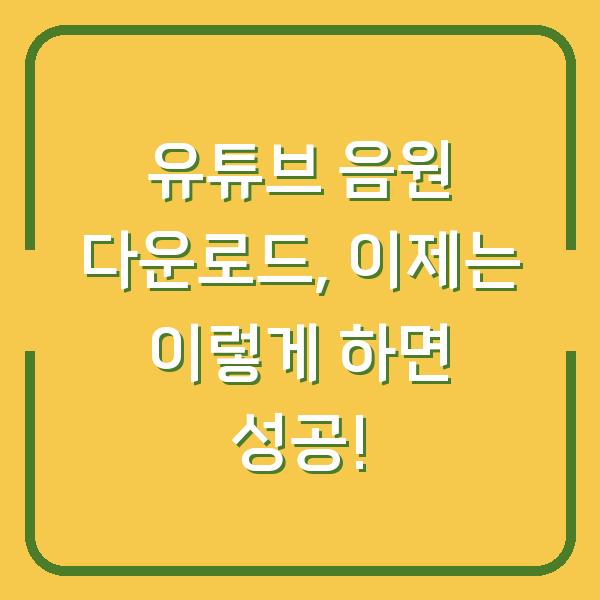 유튜브 음원 다운로드, 이제는 이렇게 하면 성공!