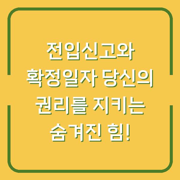 전입신고와 확정일자 당신의 권리를 지키는 숨겨진 힘!