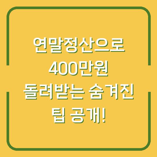 연말정산으로 400만원 돌려받는 숨겨진 팁 공개!