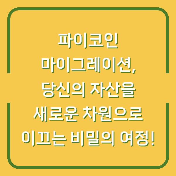 파이코인 마이그레이션, 당신의 자산을 새로운 차원으로 이끄는 비밀의 여정!