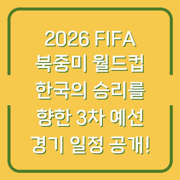 2026 FIFA 북중미 월드컵 한국의 승리를 향한 3차 예선 경기 일정 공개!