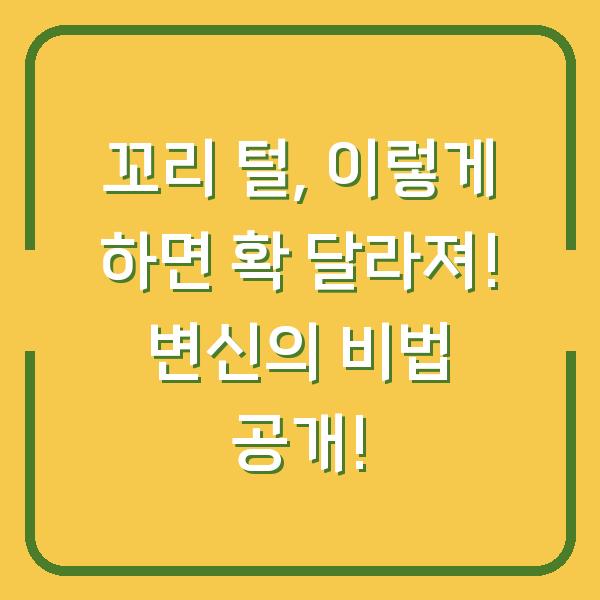 꼬리 털, 이렇게 하면 확 달라져! 변신의 비법 공개!