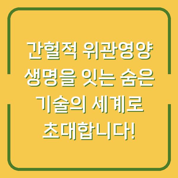 간헐적 위관영양 생명을 잇는 숨은 기술의 세계로 초대합니다!