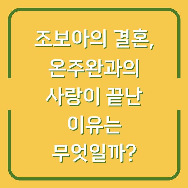조보아의 결혼, 온주완과의 사랑이 끝난 이유는 무엇일까?