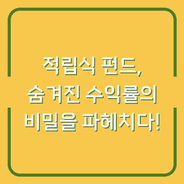 적립식 펀드, 숨겨진 수익률의 비밀을 파헤치다!